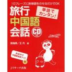 旅行中国語会話 単語でカンタン! 10フレーズに旅単語をのせるだけでOK