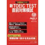 新TOEIC TEST直前対策模試
