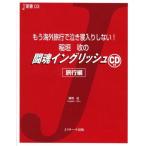 Yahoo! Yahoo!ショッピング(ヤフー ショッピング)稲垣収の闘魂イングリッシュ もう海外旅行で泣き寝入りしない! 旅行編