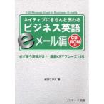 ネイティブにきちんと伝わるビジネス英語 eメール編