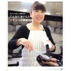 Yahoo! Yahoo!ショッピング(ヤフー ショッピング)ちょっと正しく頑張ればこんなにおいしいフランスの家庭料理 ドゥニさんと築いた真の味わい 嘘と迷信のないフランス料理教室