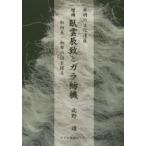 臥雲辰致とガラ紡機 発明の文化遺産 和紡糸・和布の謎を探る