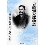 岩崎弥太郎物語 「三菱」を築いたサムライたち