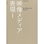 映像メディア表現 1