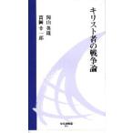 キリスト者の戦争論
