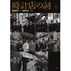 時計店の詞 vol.1