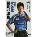 卓球王水谷隼の勝利の法則 試合で勝つための99の約束事
