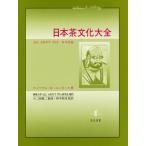 日本茶文化大全