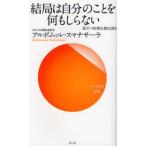 結局は自分のことを何もしらない
