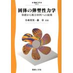 固体の弾塑性力学 基礎から複合材料への展開