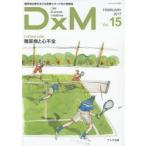 DxM 糖尿病治療を支える医療スタッフ向け情報誌 Vol.15（2017FEBRUARY）