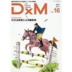 DxM 糖尿病治療を支える医療スタッフ向け情報誌 Vol.16（2017MAY）