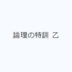 論理の特訓 乙
