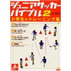 ジュニアサッカーバイブル 2