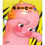 キューピー物語 キューピーとサーカスの巻
