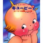 キューピー物語 キューピーと妖精のこどもの巻