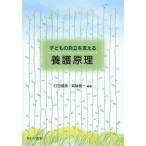 子どもの自立を支える養護原理