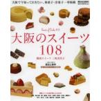 大阪のスイーツ108