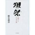 獺祭 天翔ける日の本の酒