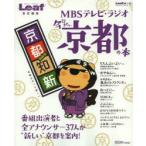 MBSテレビ・ラジオ今行きたい京都の本