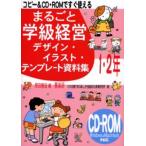 まるごと学級経営デザイン・イラスト・テンプレート資料集 コピー＆CD・ROMですぐ使える 1・2年
