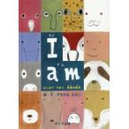 I am はじめてであう英語の絵本