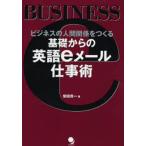基礎からの英語eメール仕事術 ビジネスの人間関係をつくる