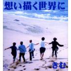 想い描く世界に 愛蔵版