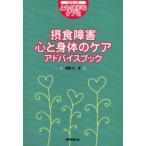 摂食障害心と身体のケアアドバイスブック