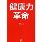 健康力革命