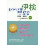 実用イタリア語検定1・2・準2級〈問題・解説〉 2012年秋季検定試験〈1・2級〉2013年春季検定試験〈準2級〉 2013