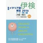 実用イタリア語検定1・2・準2級〈問題・解説〉 2015年秋季検定試験〈1・2・準2級〉2016年春季検定試験〈準2級〉 2016