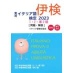 実用イタリア語検定1・2・準2級〈問題・解説〉 2022年秋季検定試験〈1・2・準2級〉2023年春季検定試験〈準2級〉 2023