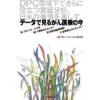 データで見るがん医療の今 DPC環境下でさらに役立つ実証分析、日米の事情を通して