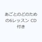 あごとのどのための6レッスン CD付き