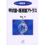 甲状腺・唾液腺アトラス