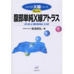 腹部単純X線アトラス