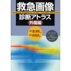 救急画像診断アトラス 外傷編