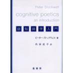 認知詩学入門