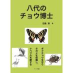 八代のチョウ博士 ギフチョウを守りタガメを保護し、ナベヅルを愛する