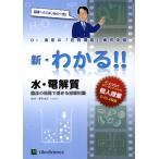 水・電解質 DVDビデオ付