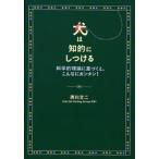 犬は知的にしつける 科学的理論に基づくと、こんなにカンタン!