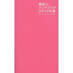 建設人ハンドブック 2012年版