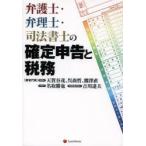 弁護士・弁理士・司法書士の確定申告と税務