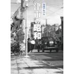 写真アルバム 津市の昭和