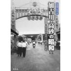 写真アルバム 加古川・高砂の昭和