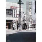 写真アルバム 佐世保・北松浦の昭和