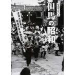 但馬の昭和 写真アルバム