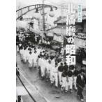 『写真アルバム北播磨の昭和』