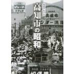 写真アルバム 高知市の昭和